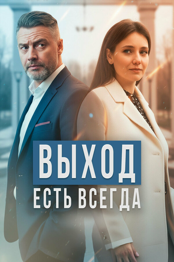 Выход есть всегда (2025) - смотреть онлайн